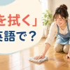 「床を拭く」は英語でどう言うかを紹介する記事のアイキャッチ