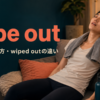 wipe outの意味・使い方とwiped outの違いを解説するアイキャッチ画像