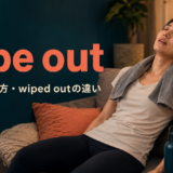 wipe outの意味・使い方とwiped outの違いを解説するアイキャッチ画像