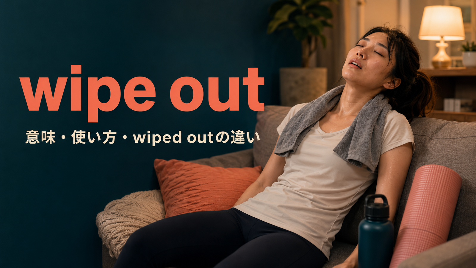 wipe outの意味・使い方とwiped outの違いを解説するアイキャッチ画像