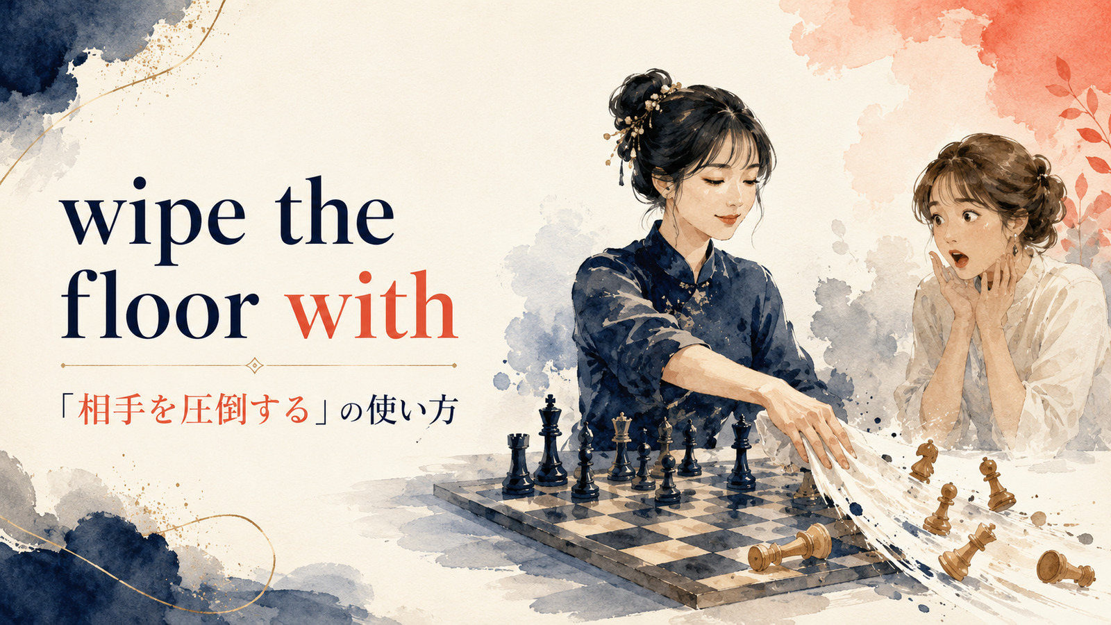 wipe the floor withの意味・使い方・例文を解説するアイキャッチ画像