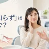 歯科医院で親知らずについて相談する女性と「親知らず」は英語で？の文字