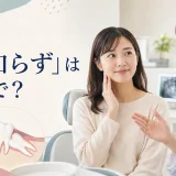 歯科医院で親知らずについて相談する女性と「親知らず」は英語で?の文字