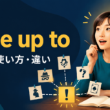 wise up toの意味・使い方・違いを解説するアイキャッチ画像