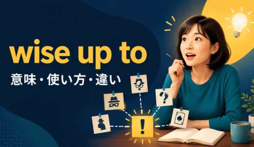 wise up toの意味は？「実態・ごまかしに気づく」の使い方とrealize・catch on toとの違い