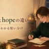 wishとhopeの違いを語順から解説する英語記事のアイキャッチ