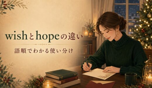 wishとhopeの違いは？We wish youとI hope youの語順・使い分け