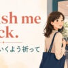 Wish me luck. うまくいくよう祈って