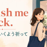 Wish me luck. うまくいくよう祈って