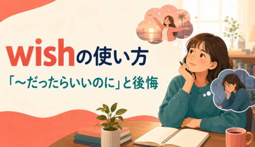 wishの使い方は？「〜だったらいいのに」・後悔・hopeとの違い