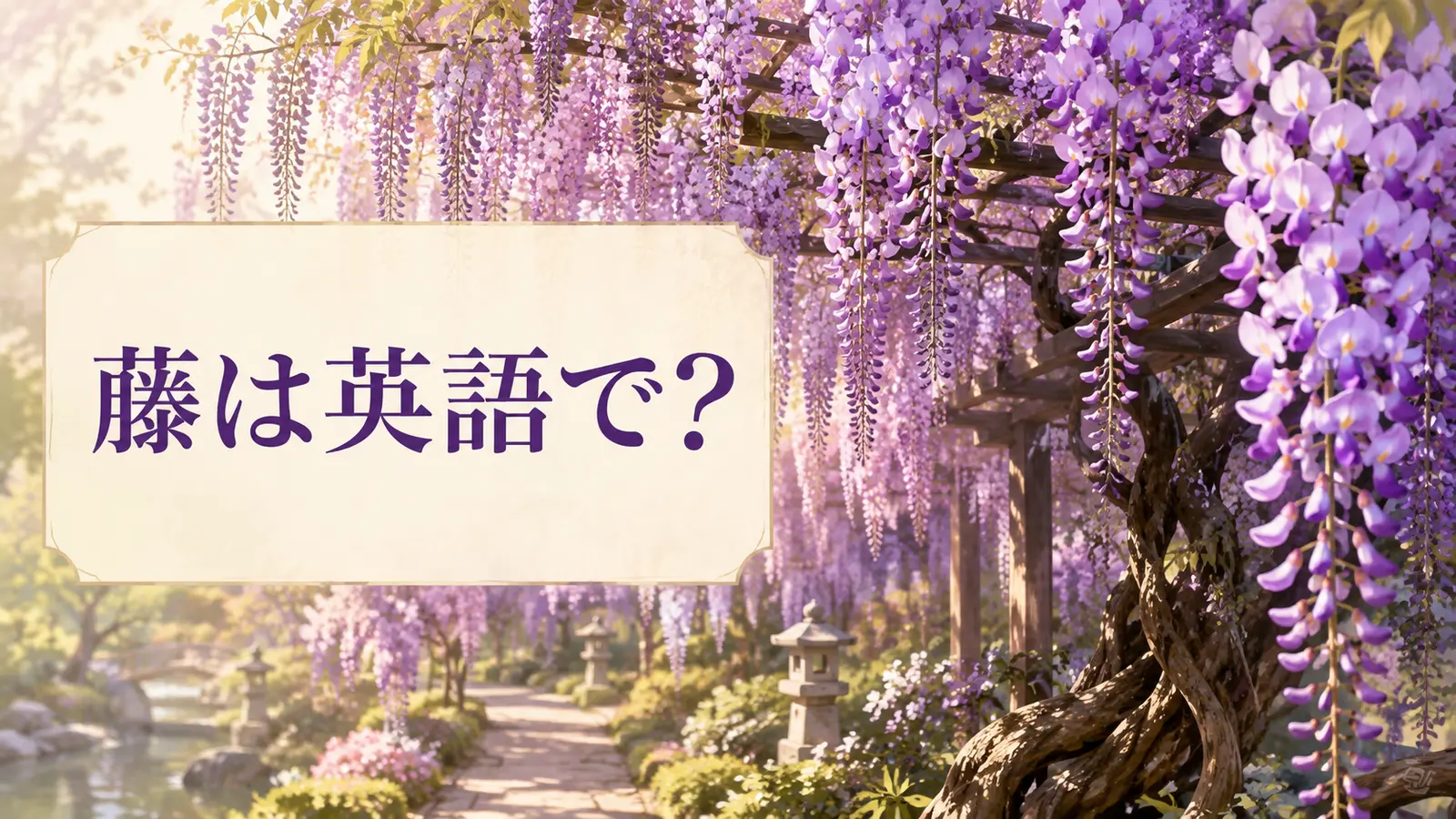 藤は英語で？wisteriaと紹介する藤棚のアイキャッチ