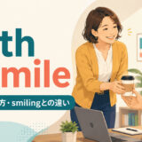 with a smileの意味・使い方・smilingとの違いを解説するアイキャッチ画像