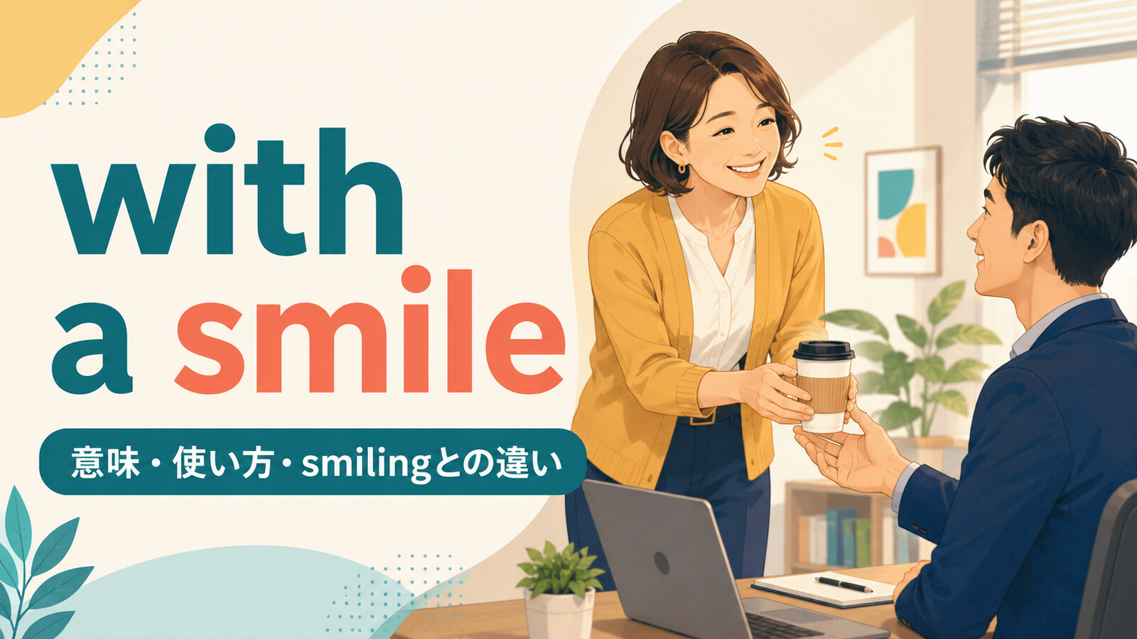 with a smileの意味・使い方・smilingとの違いを解説するアイキャッチ画像