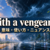 with a vengeanceの意味・使い方・ニュアンスを示すアイキャッチ画像
