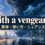 with a vengeanceの意味・使い方・ニュアンスを示すアイキャッチ画像