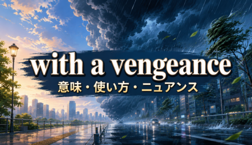 with a vengeanceの意味は？「猛烈な勢いで・前にも増して」の使い方と例文