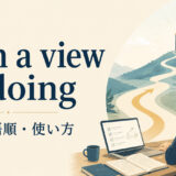 with a view to doingの意味・語順・使い方を解説するアイキャッチ画像