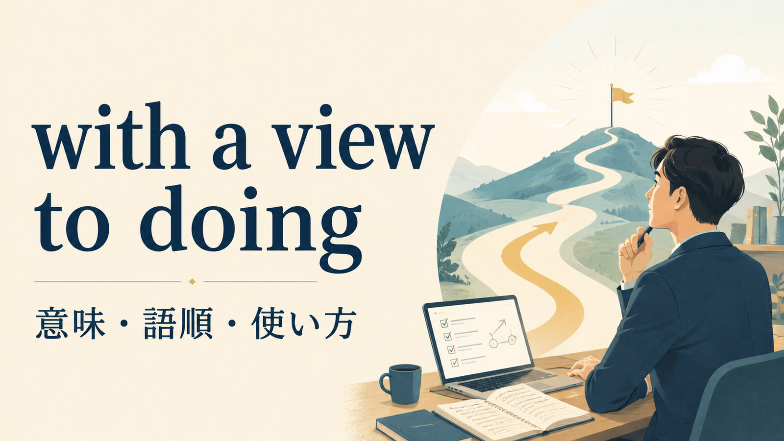 with a view to doingの意味は？toの語順・使い方とin order toとの違い