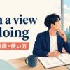 with a view to doingの意味・語順・使い方