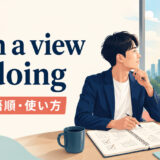 with a view to doingの意味・語順・使い方