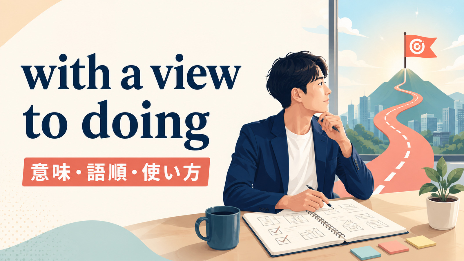 with a view to doingの意味・語順・使い方