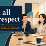 with all due respectの意味・使い方と失礼にならないコツを示すアイキャッチ画像