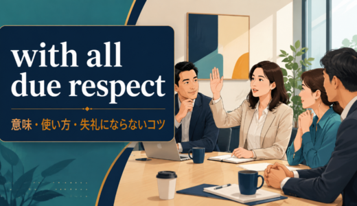with all due respectの意味は？失礼にならない使い方と丁寧な言い換え
