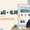with allプラス名詞の意味は何かがあるにもかかわらず