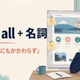 with allプラス名詞の意味は何かがあるにもかかわらず