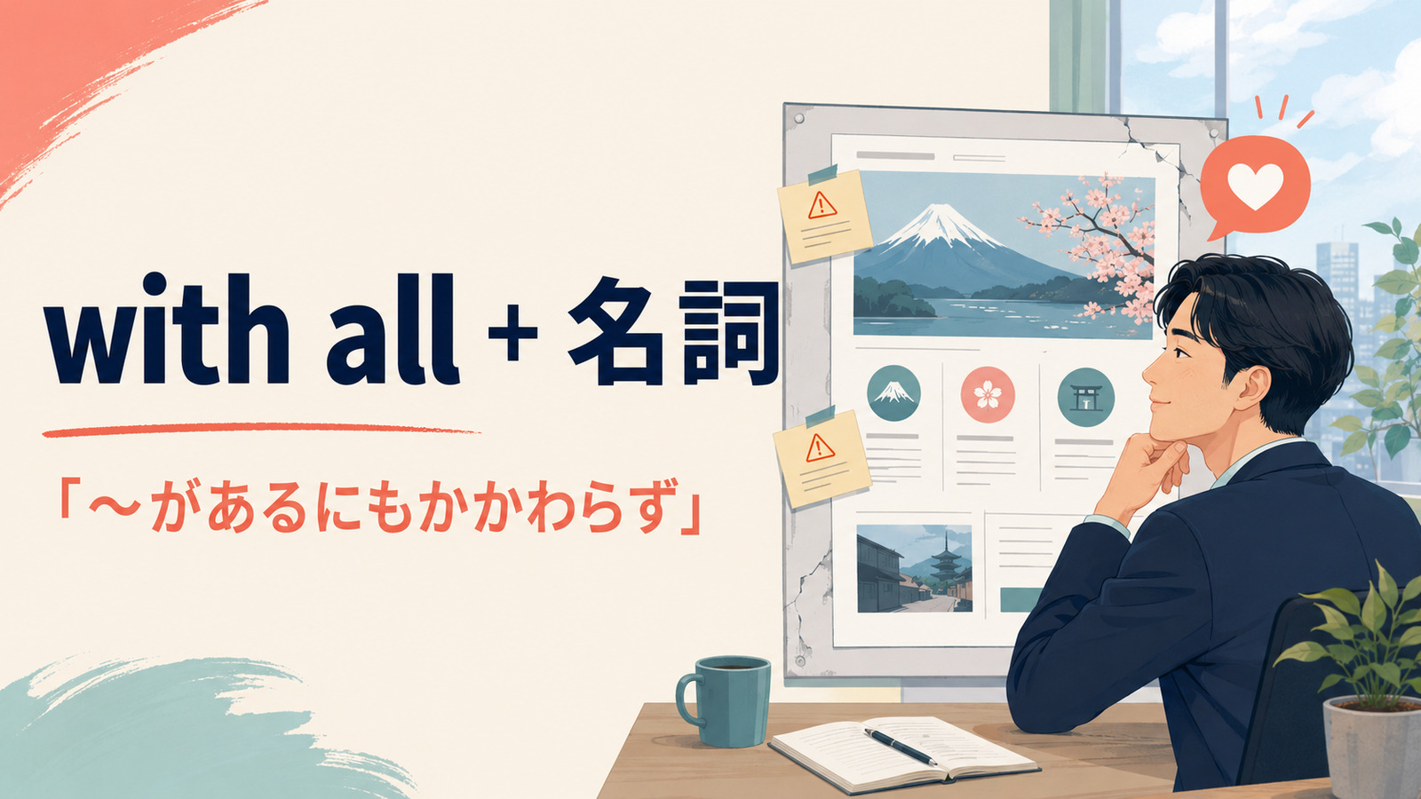 with allプラス名詞の意味は何かがあるにもかかわらず