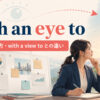 with an eye toの意味・使い方・with a view toとの違い