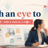with an eye toの意味・使い方・with a view toとの違い