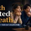 with bated breathの意味・使い方・hold one’s breathとの違い