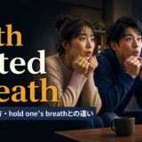 with bated breathの意味・使い方・hold one’s breathとの違い