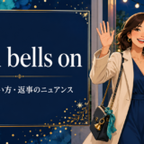 with bells onの意味・使い方と返事のニュアンスを示すアイキャッチ画像