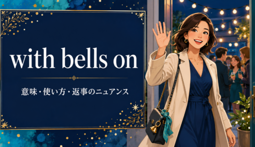 with bells onの意味は？「喜んで行くよ！」の使い方・返事と例文