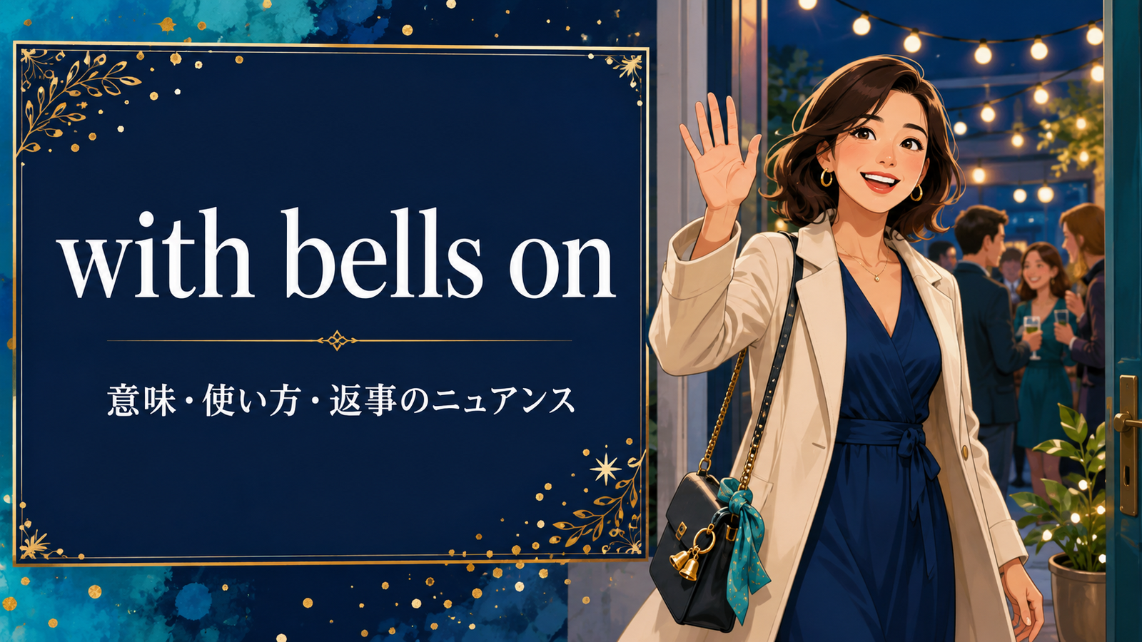 with bells onの意味は？「喜んで行くよ！」の使い方・返事と例文