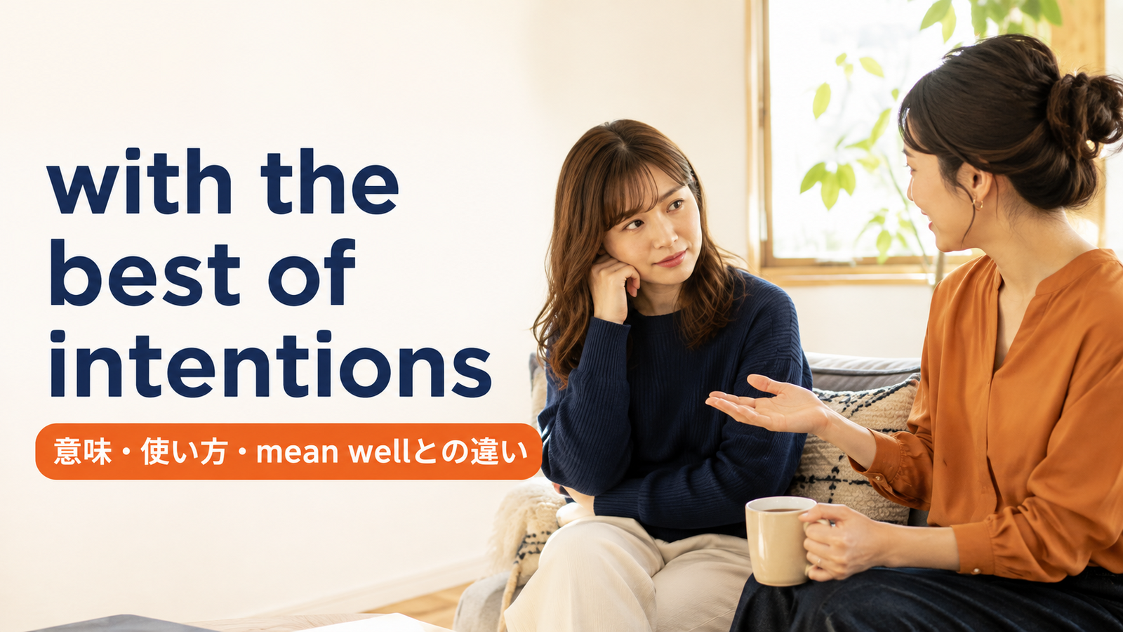 with the best of intentionsの意味は？「良かれと思って」の使い方とmean wellとの違い