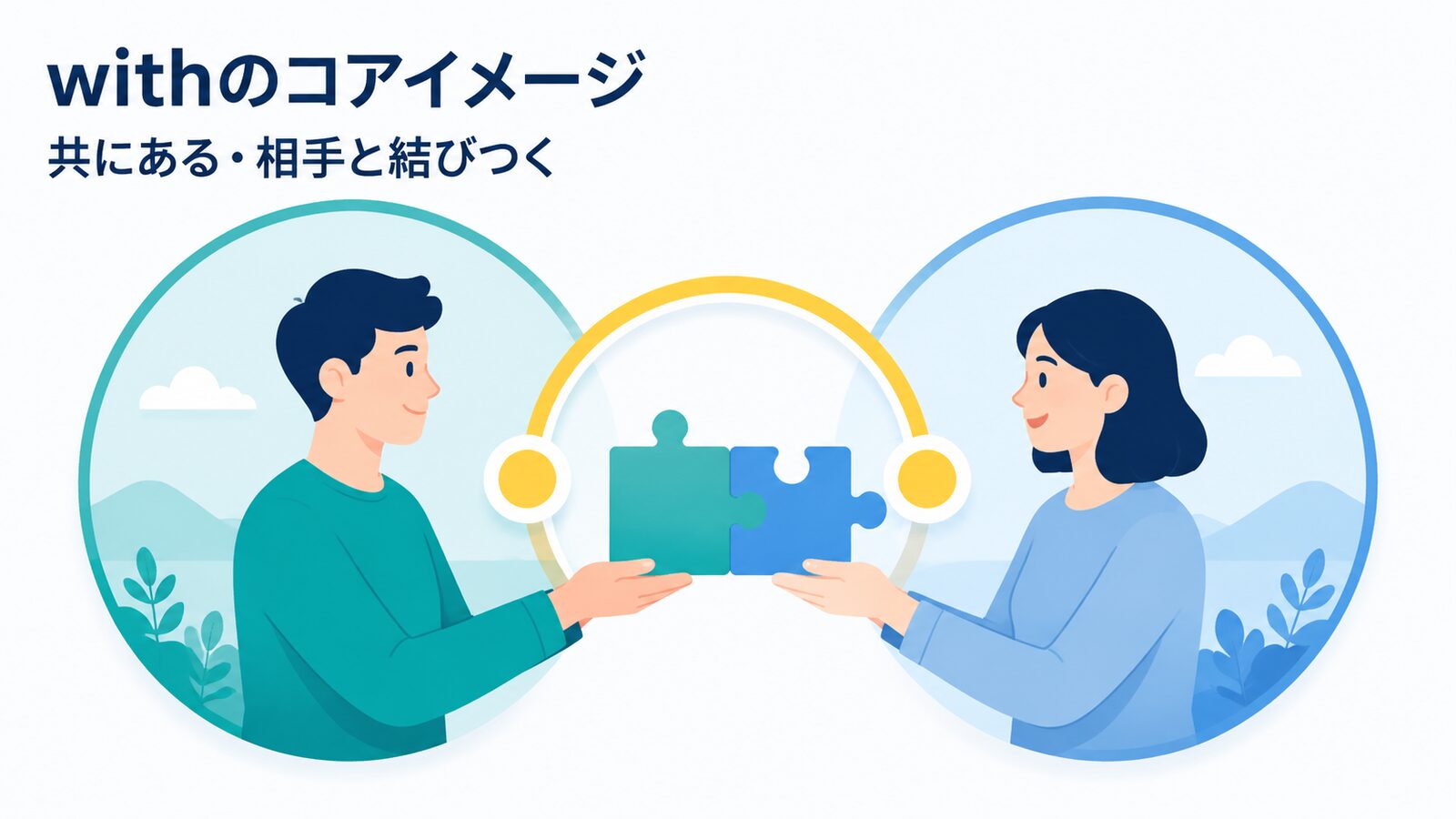withのコアイメージ｜共にある・相手と結びつく