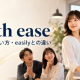 with easeの意味・使い方・easilyとの違い