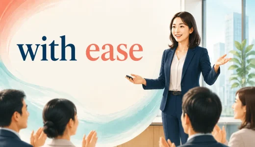 with easeの意味は？easily・at easeとの違いと使い方