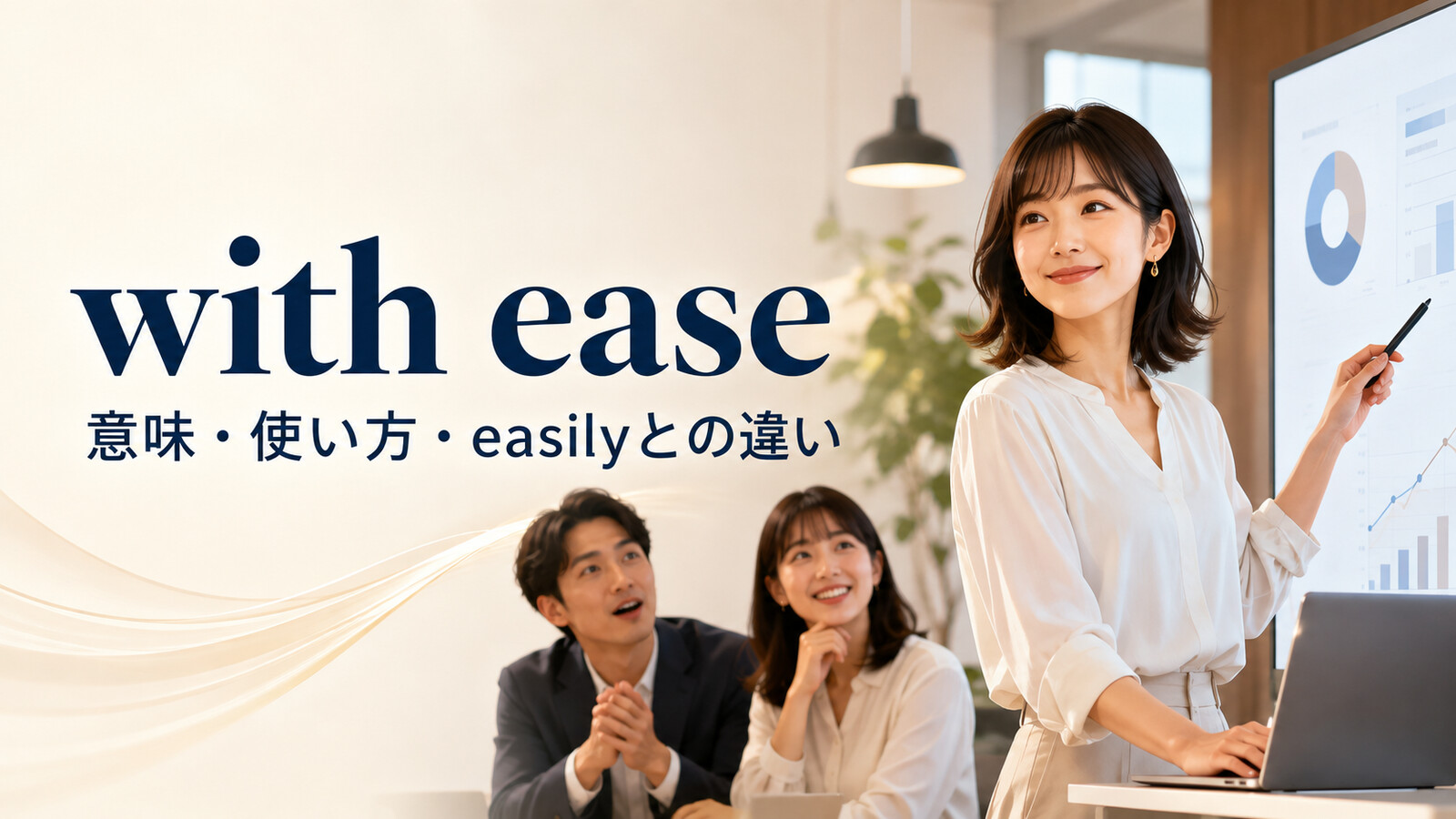 with easeの意味は？「楽々と・難なく」の使い方とeasilyとの違い
