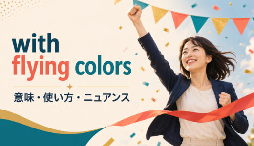 with flying colorsの意味は？使い方・ニュアンスとwith easeとの違いを例文で解説
