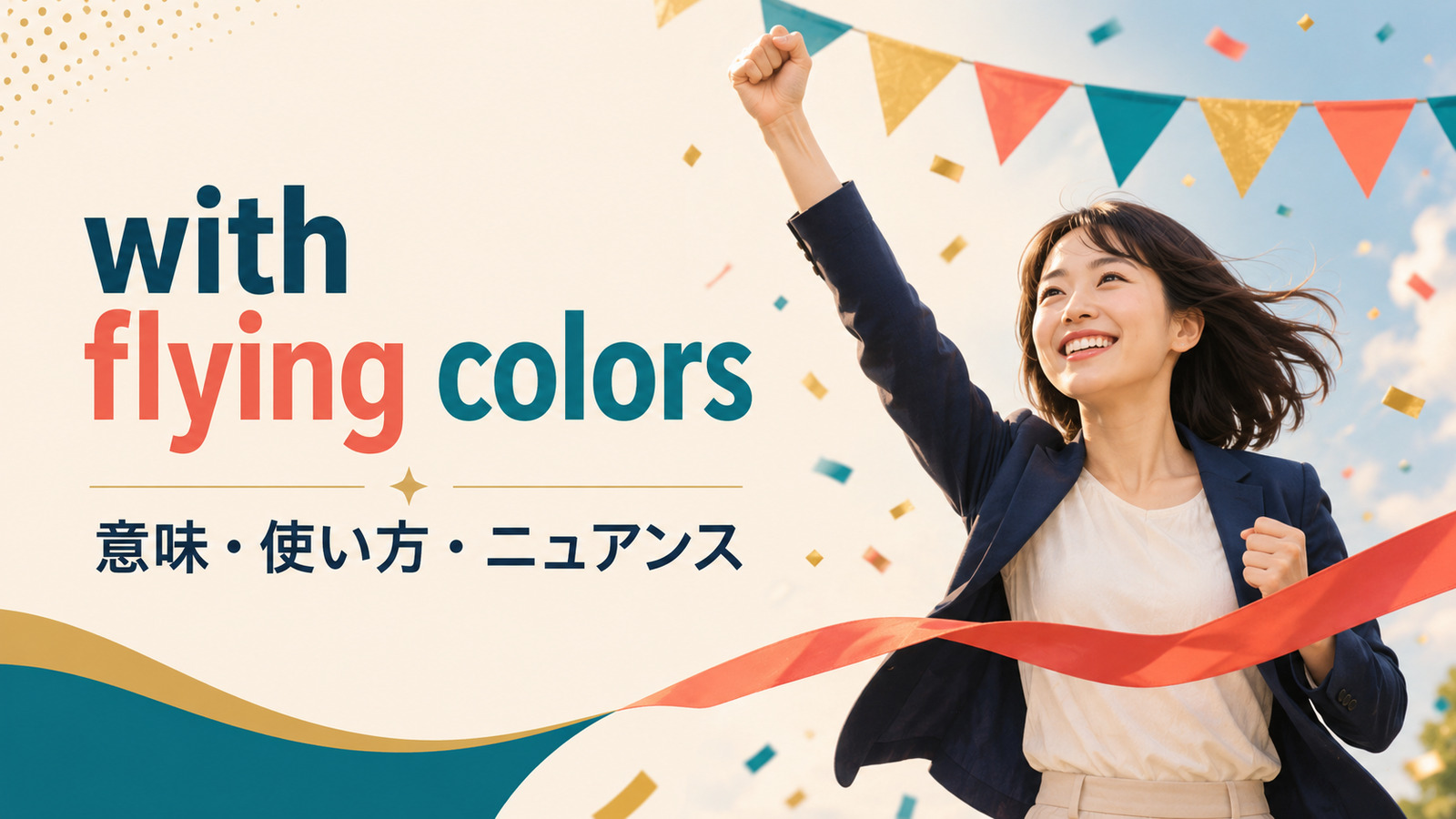 with flying colorsの意味は？使い方・ニュアンスとwith easeとの違いを例文で解説