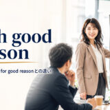 with good reasonの意味・使い方・for good reasonとの違い