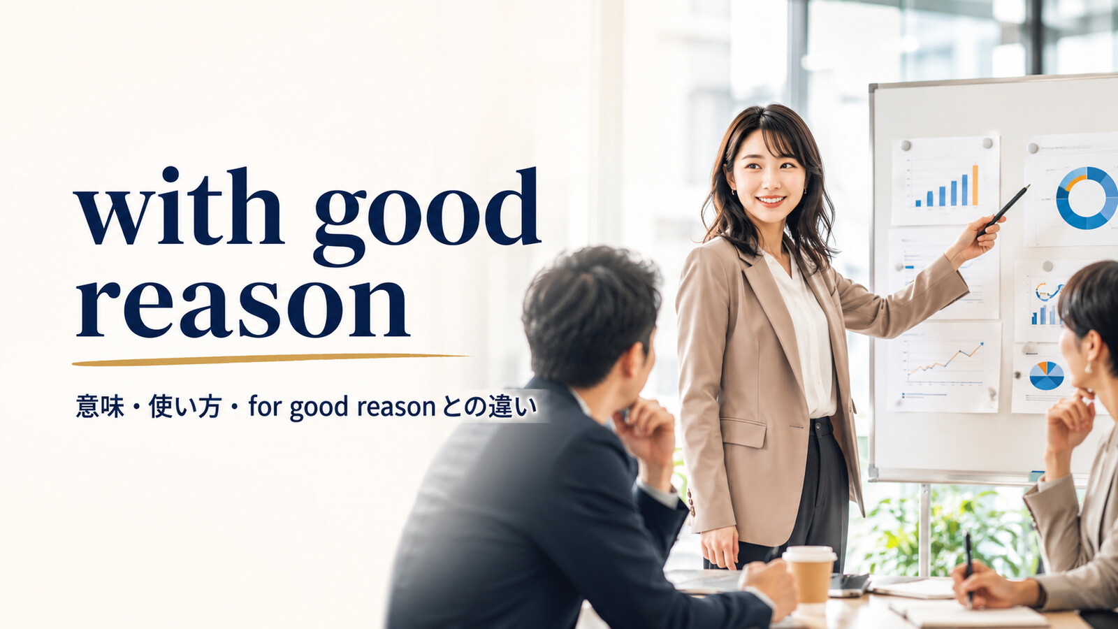 with good reasonの意味・使い方・for good reasonとの違い