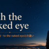 with the naked eyeの意味・使い方とto the naked eyeとの違いを解説するアイキャッチ画像