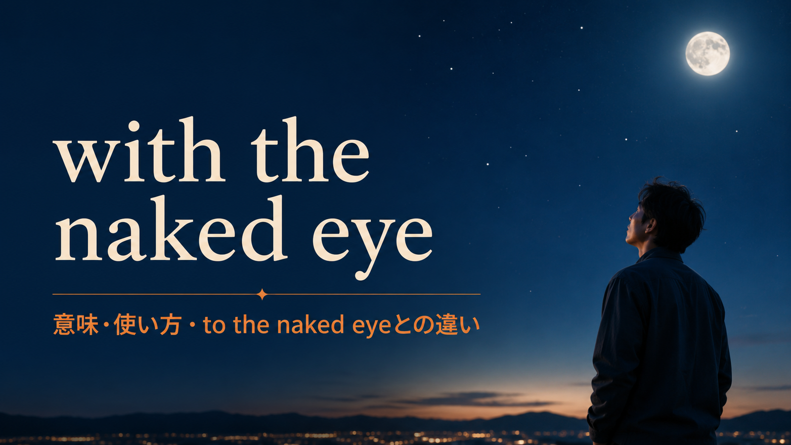with the naked eyeの意味は？「肉眼で」の使い方とto the naked eyeとの違い