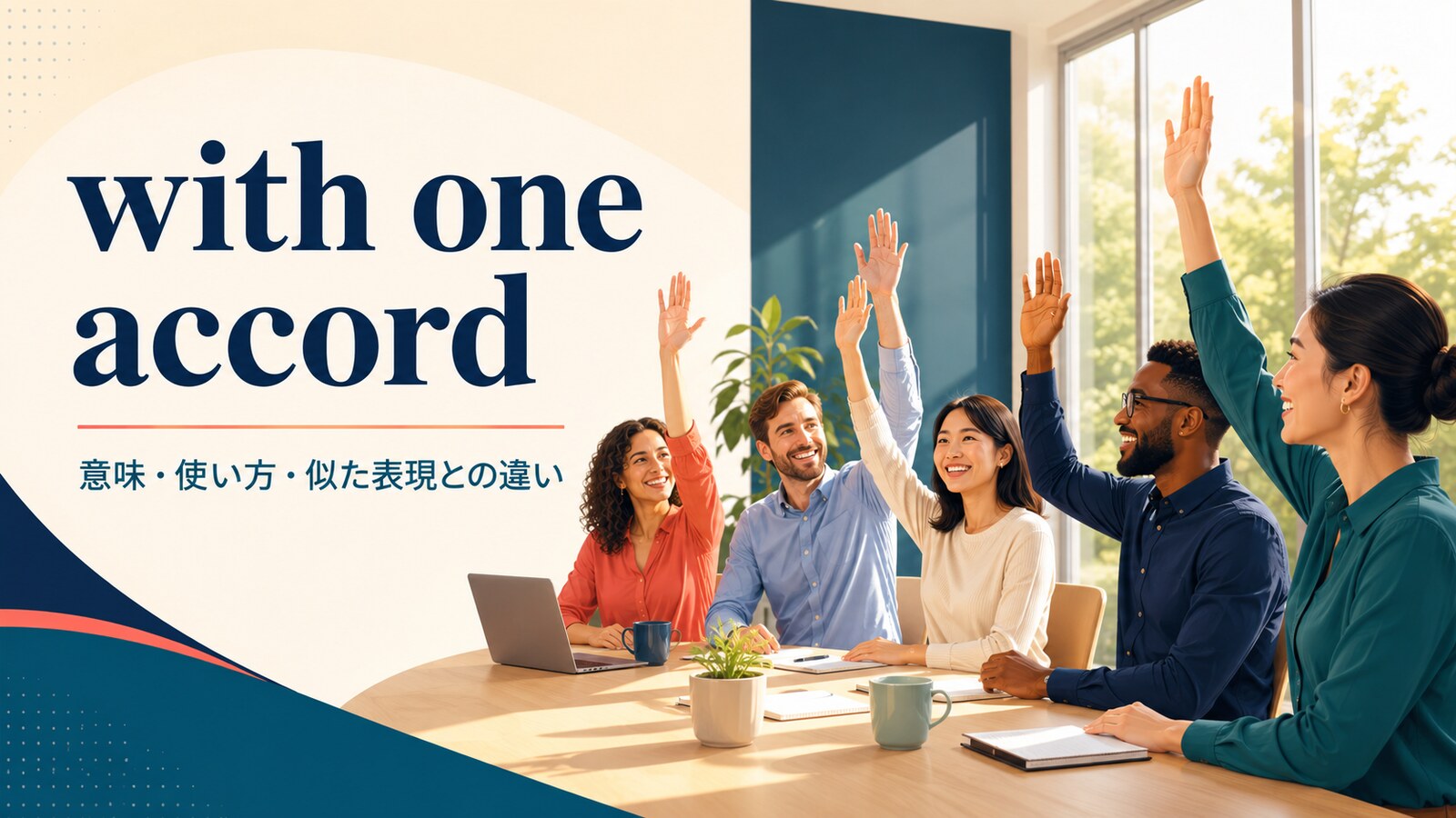 with one accordの意味・使い方・似た表現との違い