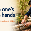 with one’s bare handsの意味・使い方とby handとの違いを解説するアイキャッチ画像